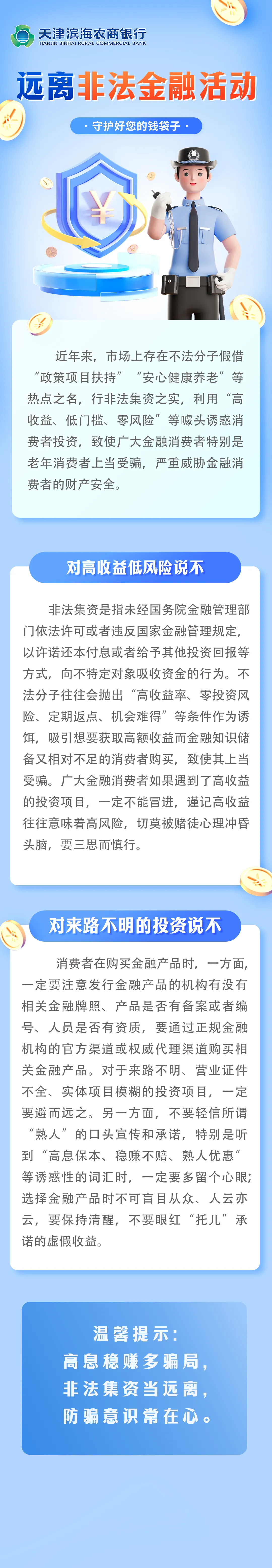 远离非法金融活动