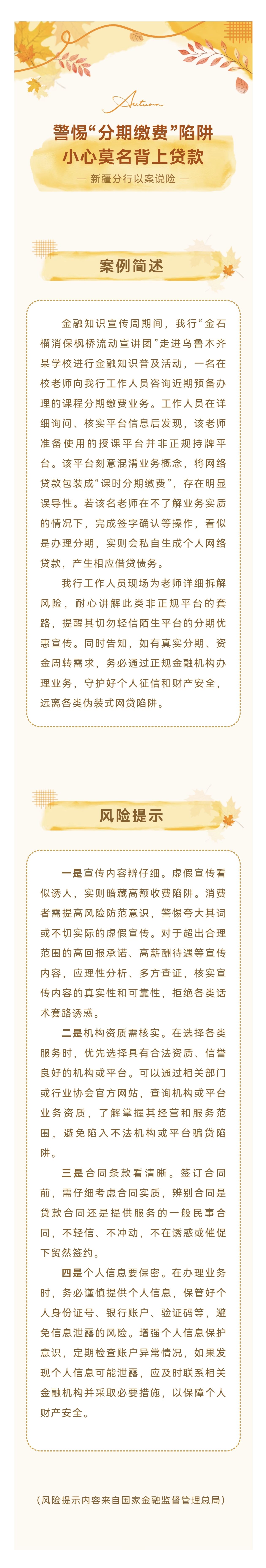 【新疆分行专栏】以案说险：警惕“分期缴费”陷阱 小心莫名背上贷款