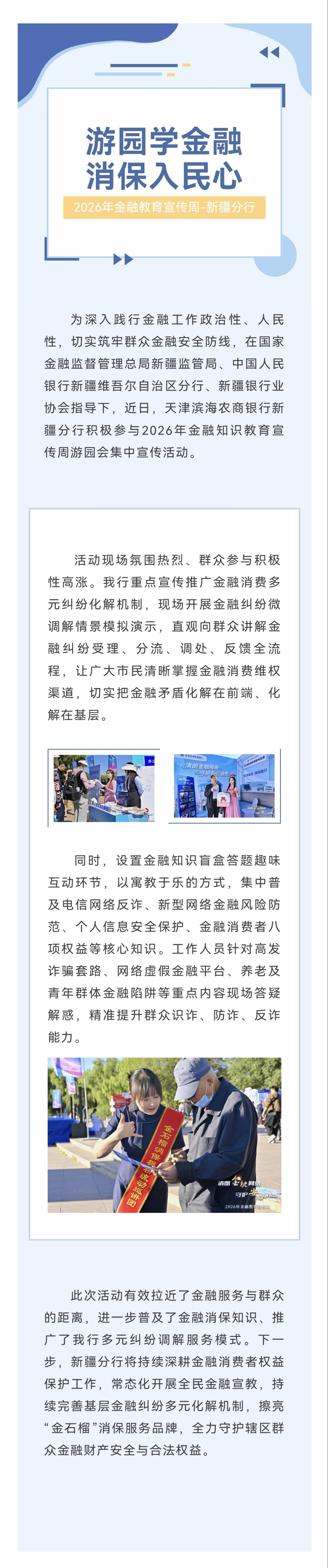 【新疆分行专栏】金融教育活动-游园学金融 消保入民心