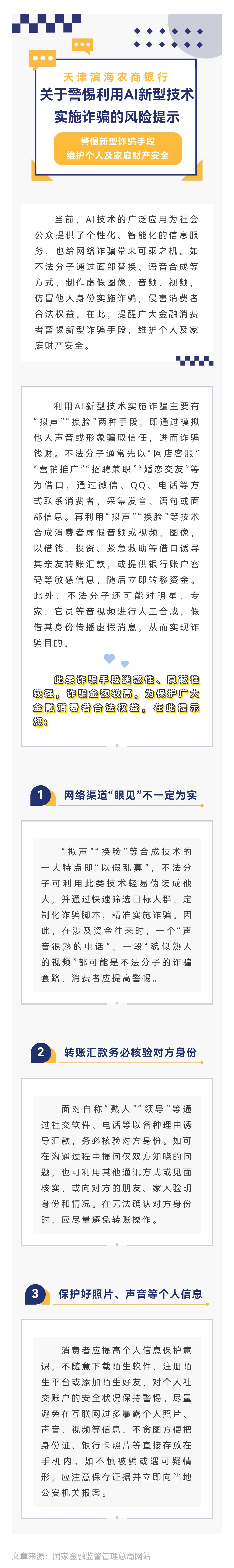 关于警惕利用AI新型技术实施诈骗的风险提示.jpg