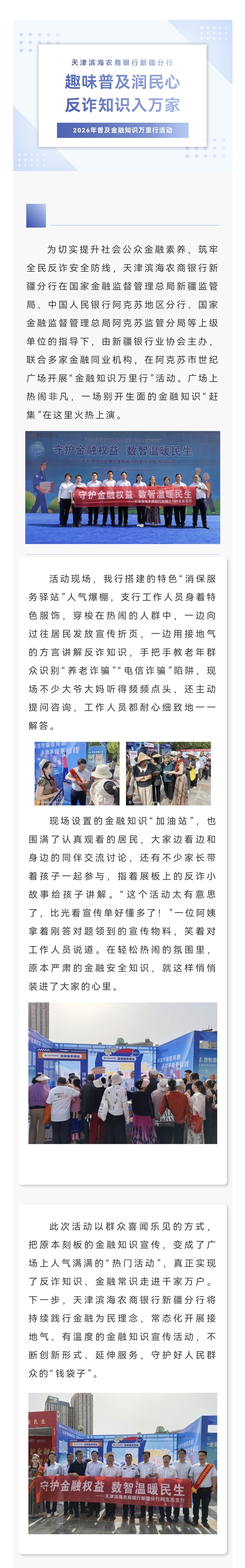 【新疆分行消保活动】趣味普及润民心 反诈知识入万家